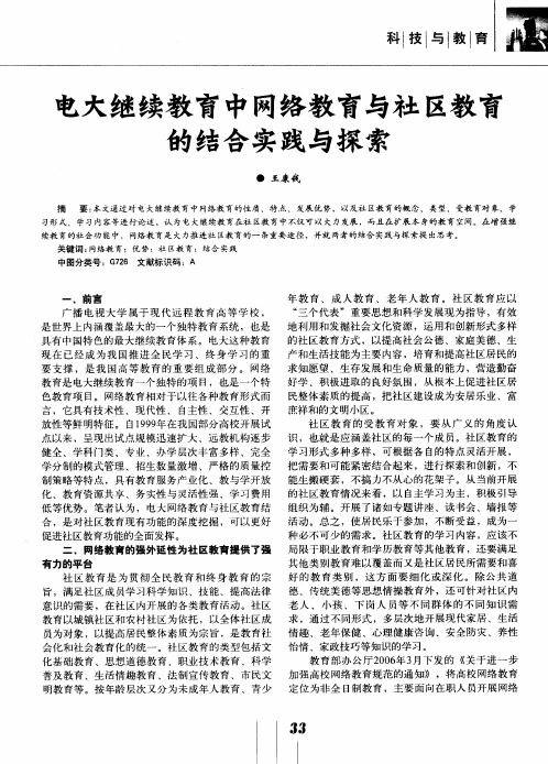 电大继续教育中网络教育与社区教育的结合实践与探索