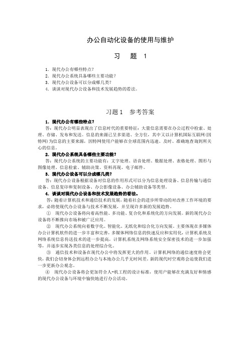 办公自动化设备的使用与维护习题答案