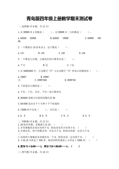 青岛版四年级上册数学期末测试卷及完整答案(历年真题)