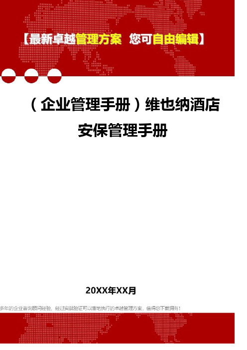 2020年(企业管理手册)维也纳酒店安保管理手册