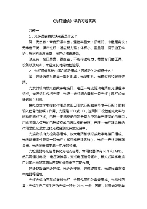 《光纤通信》课后习题答案