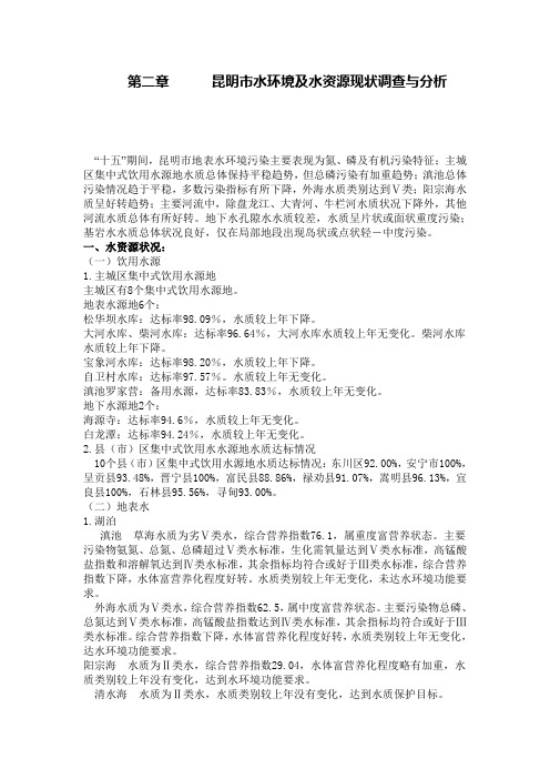 昆明市水环境及水资源现状调查与分析