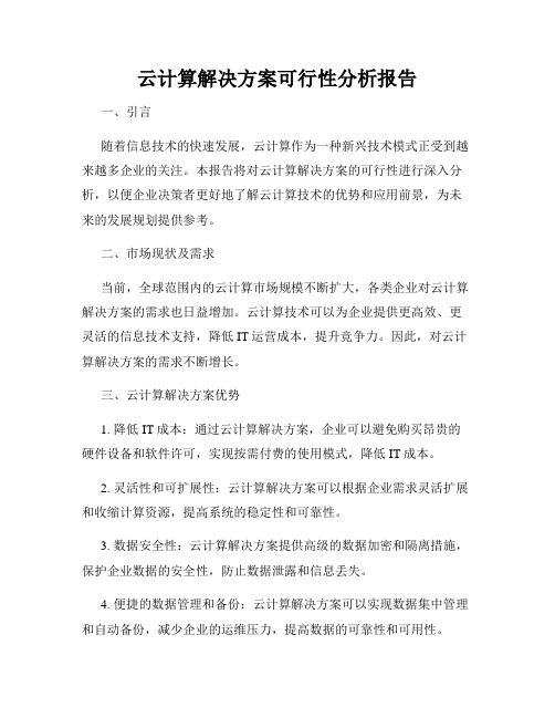 云计算解决方案可行性分析报告