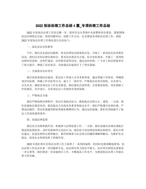 2022依法治理工作总结4篇_专项治理工作总结