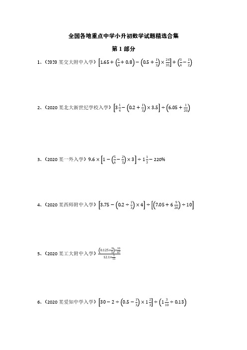 全国各地重点中学小升初数学真题合集