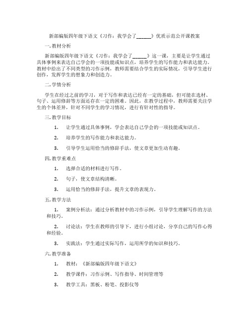 新部编版四年级下语文《习作：我学会了________》优质示范公开课教案