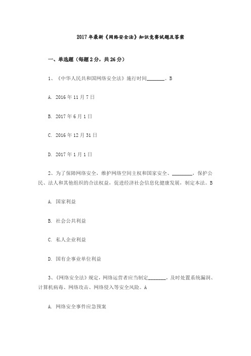 2018最新《网络安全法》知识竞赛试题与答案解析