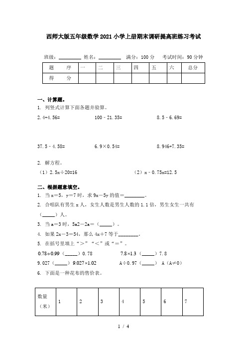 西师大版五年级数学2021小学上册期末调研提高班练习考试