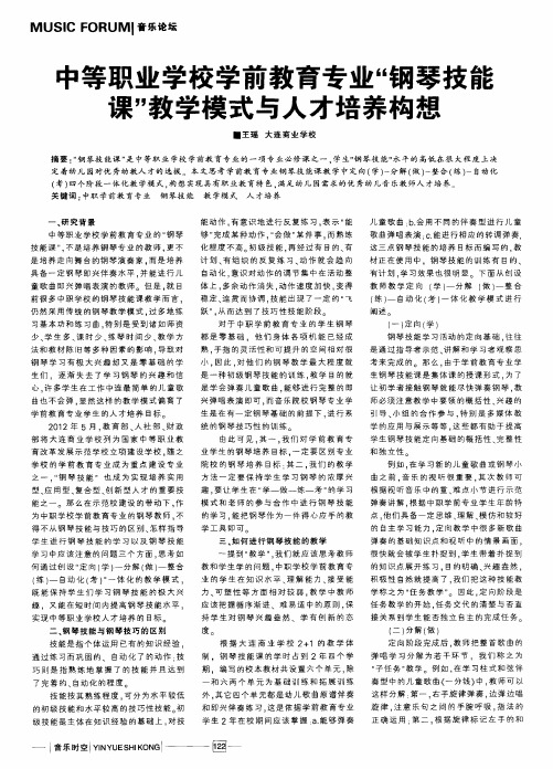 中等职业学校学前教育专业“钢琴技能课”教学模式与人才培养构想