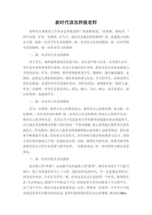 新时代该怎样做老师