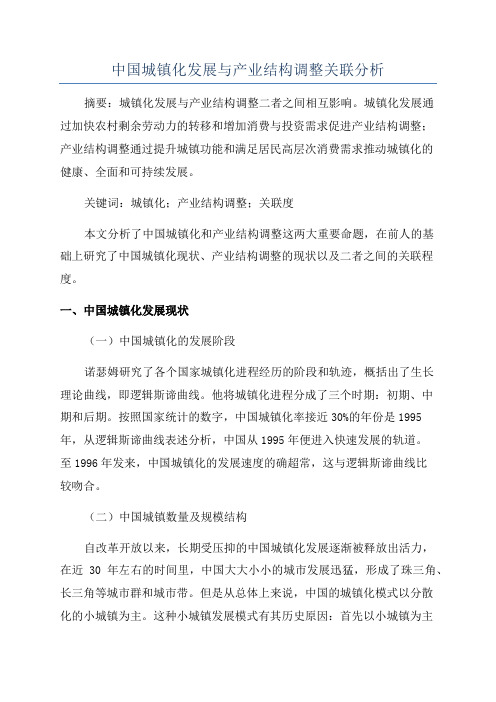 中国城镇化发展与产业结构调整关联分析