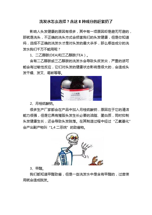 洗发水怎么选择？含这8种成分的赶紧扔了