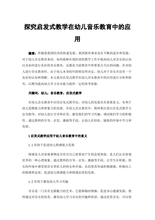 探究启发式教学在幼儿音乐教育中的应用