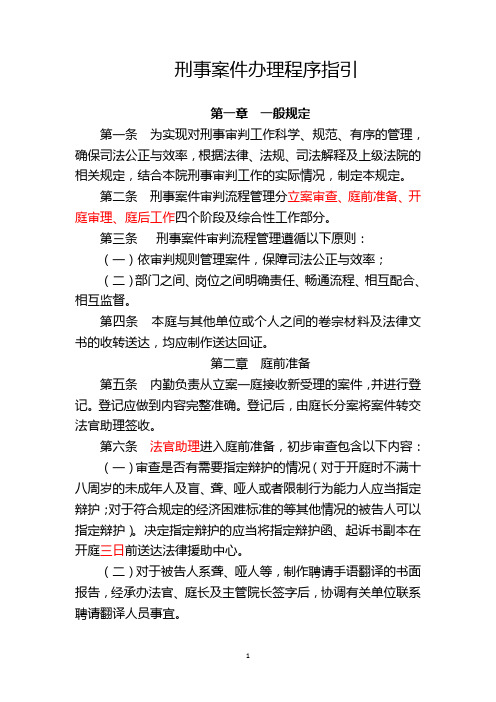 刑事案件办理程序指引