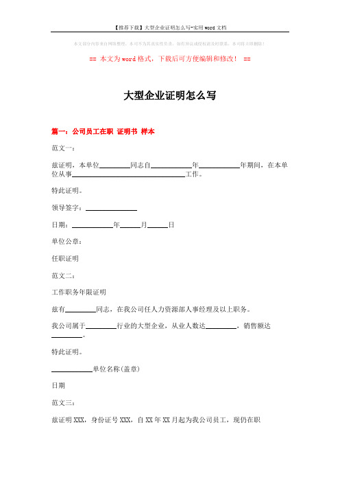 【推荐下载】大型企业证明怎么写-实用word文档 (4页)