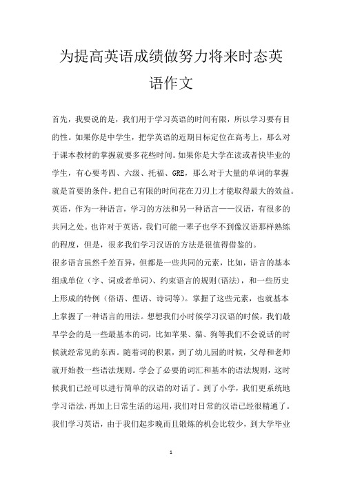 为提高英语成绩做努力将来时态英语作文