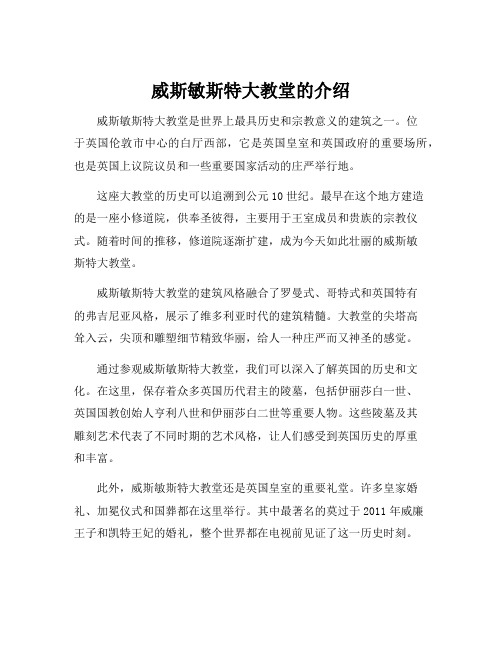 威斯敏斯特大教堂的介绍