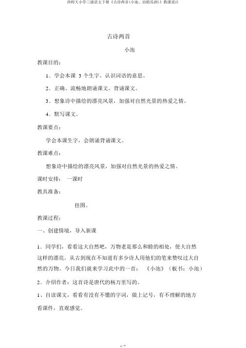 西师大小学三级语文下册《古诗两首(小池、泊船瓜洲)》教案