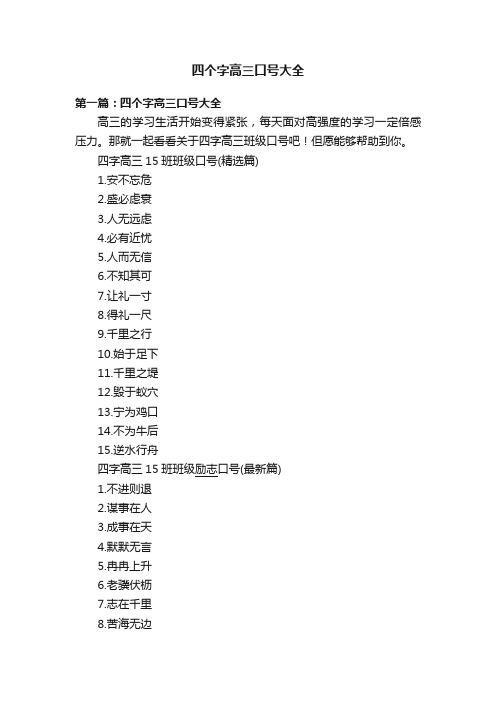 四个字高三口号大全
