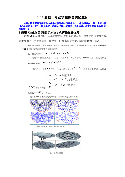 《应用matlab的pdetoolbox求解偏微分方程综合实验》