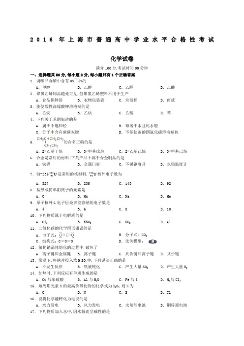 上海普通高中学业水平合格性考试化学试卷含答案