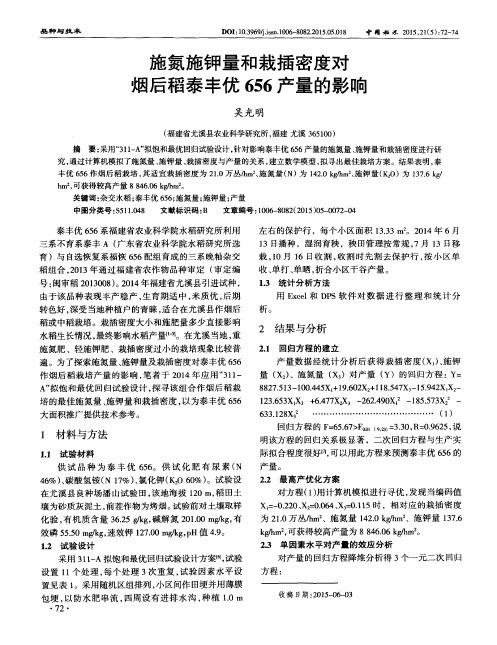 施氮施钾量和栽插密度对烟后稻泰丰优656产量的影响