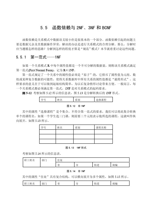 函数依赖与2NF、3NF和BCNF