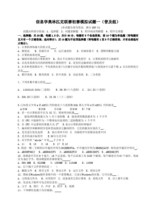 信息学奥林匹克联赛初赛模拟试题一(普及组)模拟试题及参考答案