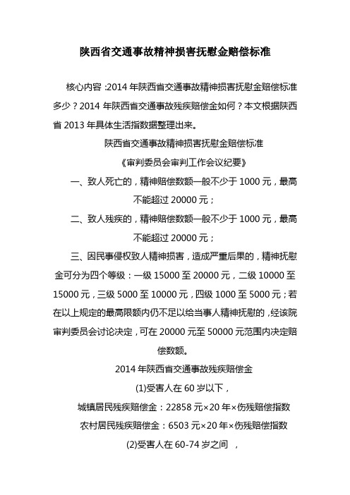 陕西省交通事故精神损害抚慰金赔偿标准