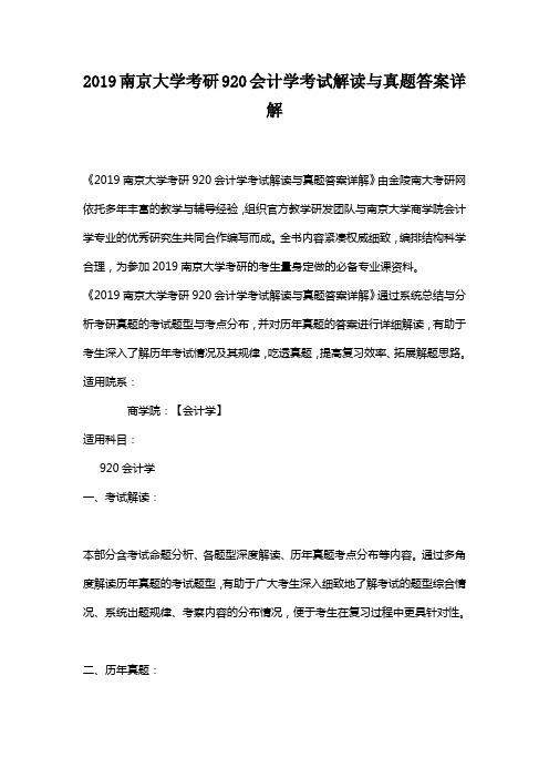 2019南京大学考研920会计学考试解读与真题答案详解