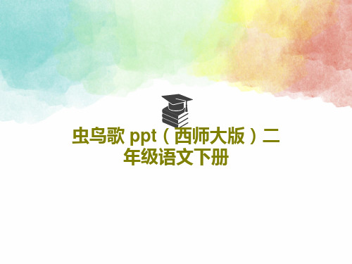 虫鸟歌 ppt(西师大版)二年级语文下册PPT文档共18页