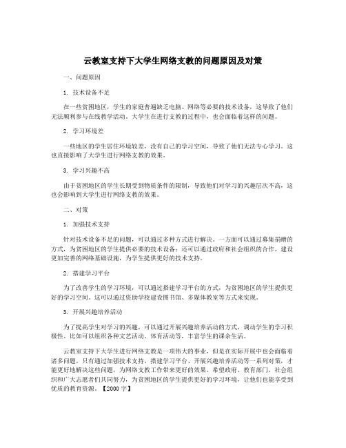 云教室支持下大学生网络支教的问题原因及对策