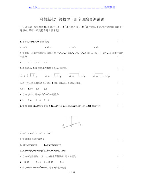 冀教版七年级数学下册全册综合测试题