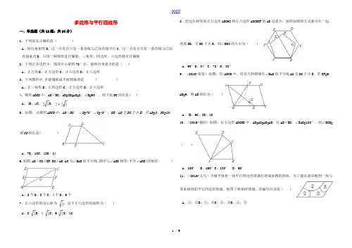 中考数学备考专题复习 多边形与平行四边形(含解析)-人教版初中九年级全册数学试题