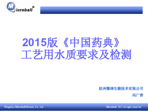 2015版中国药典 工艺用水质要求及检测