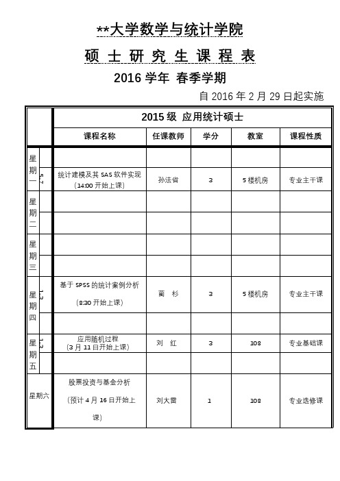 东北师范大学数学与统计学院硕士研究生课程表【模板】