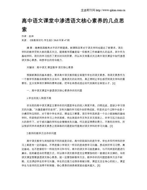 高中语文课堂中渗透语文核心素养的几点思索