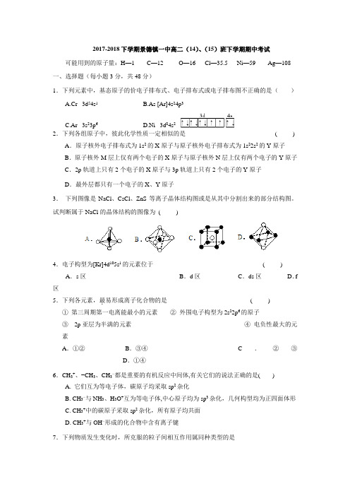 江西省景德镇一中2017-2018学年高二下学期期中考试化学试题(14、15班)(含答案)