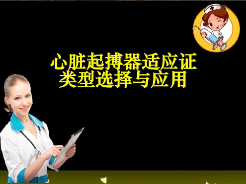 心脏起搏器适应证类型选择与应用-2022年学习资料