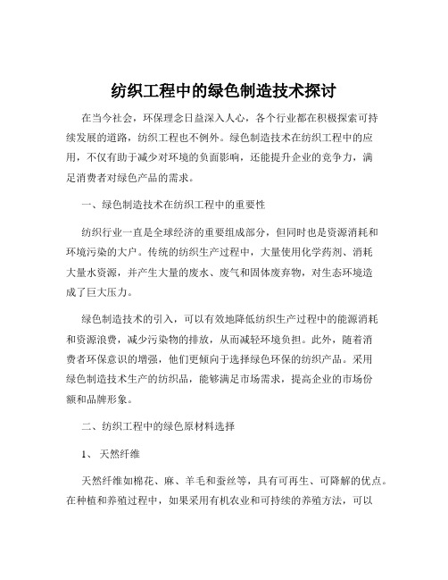 纺织工程中的绿色制造技术探讨