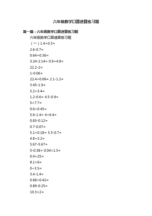 六年级数学口算速算练习题