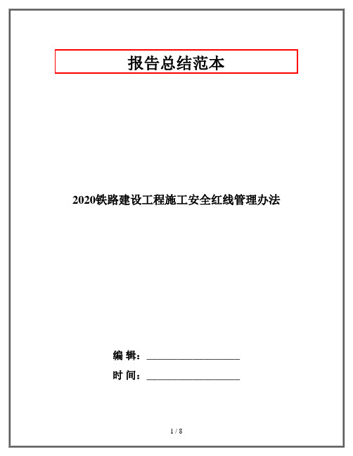 2020铁路建设工程施工安全红线管理办法