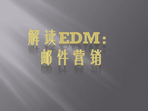 解读EDM