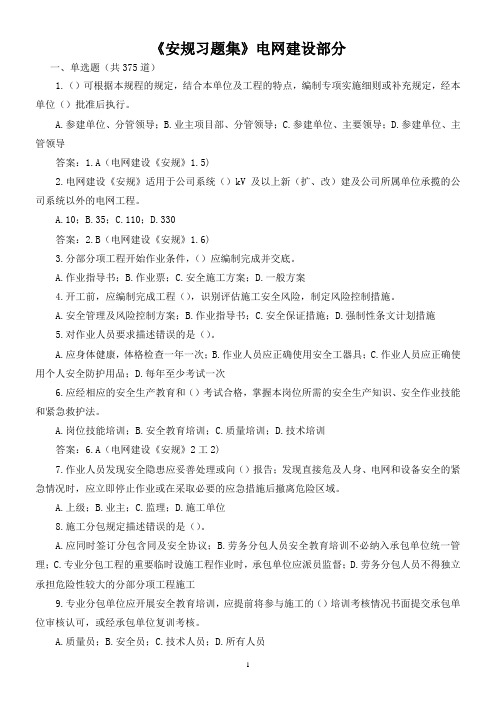 4.《安规习题集》电网建设部分