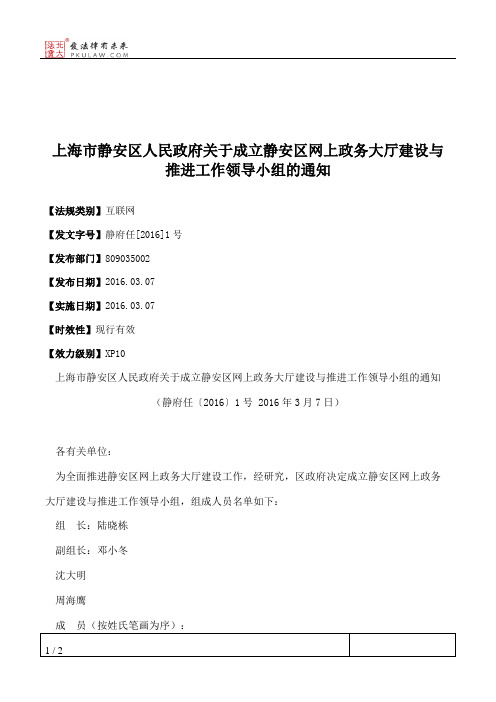 上海市静安区人民政府关于成立静安区网上政务大厅建设与推进工作