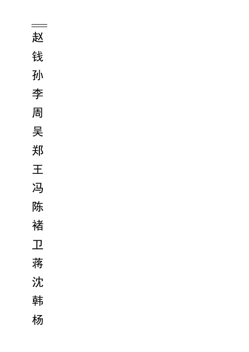 百家姓练字字帖田字格