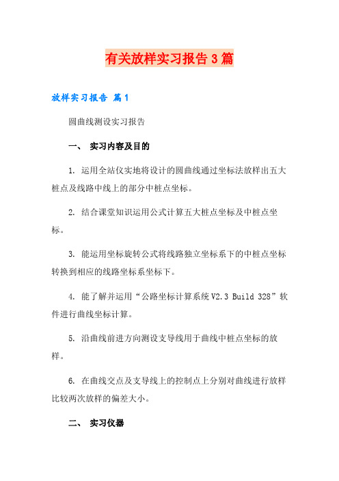 有关放样实习报告3篇