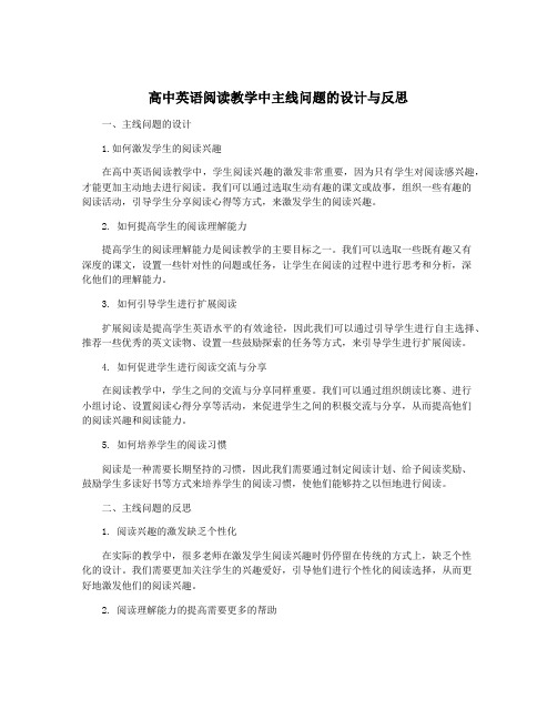 高中英语阅读教学中主线问题的设计与反思