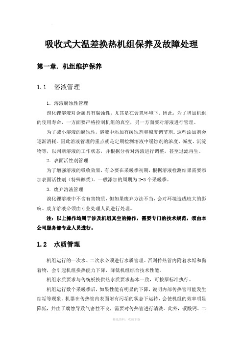 吸收式大温差换热机组保养及故障处理