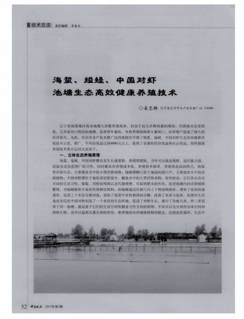 海蜇、缢蛏、中国对虾池塘生态高效健康养殖技术